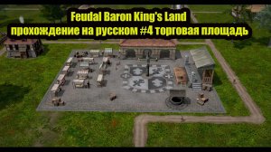 Feudal Baron King's Land  прохождение на русском #4 торговая площадь