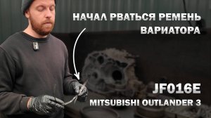 🤦Начал рваться ремень вариатора JF016 Митсубиси Аутлендер 3 | Джатко-Сервис