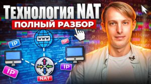 Каждый админ должен это знать: что такое NAT?
