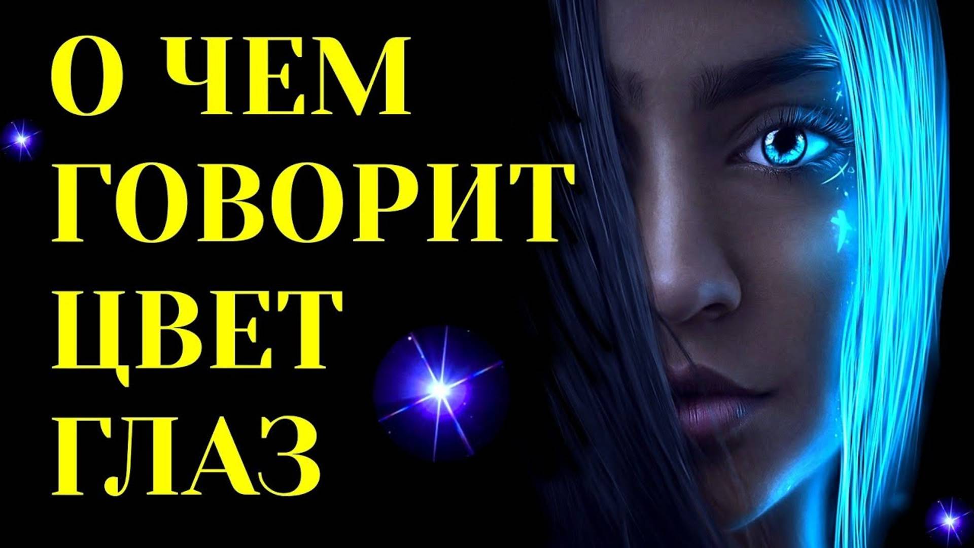 О ЧЁМ ГОВОРИТ ЦВЕТ ВАШИХ ГЛАЗ. смотреть онлайн