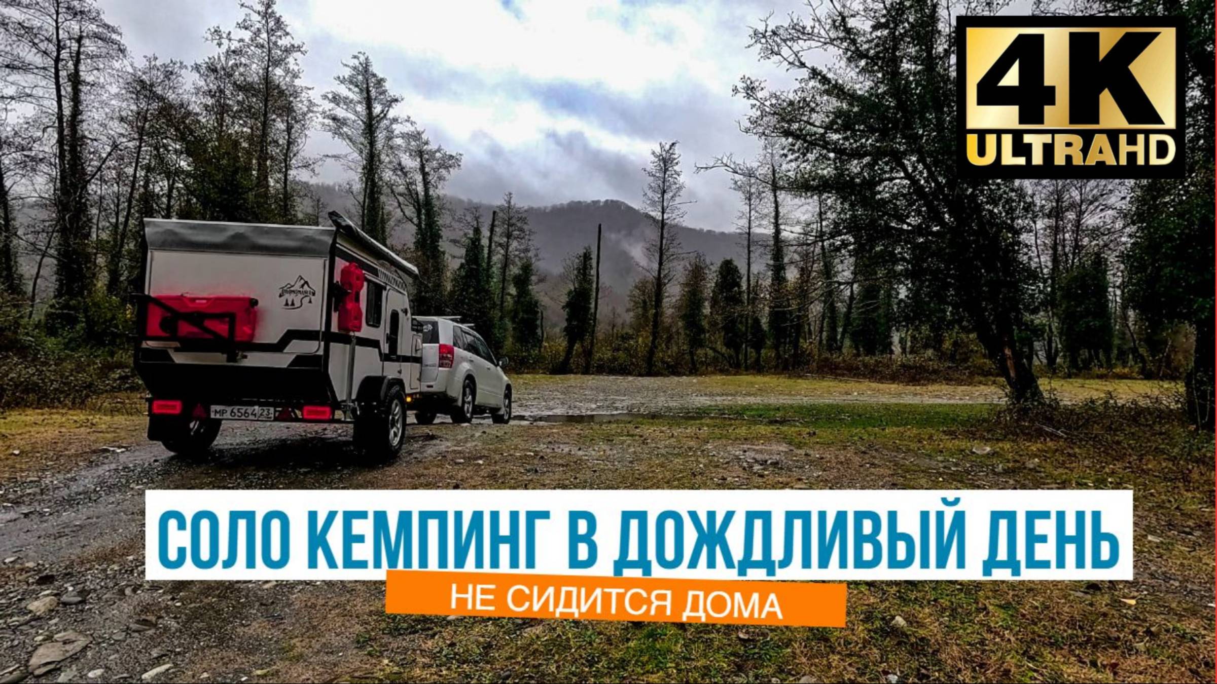 Соло кемпинг в дождливый день.