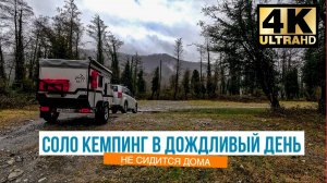 Соло кемпинг в дождливый день.