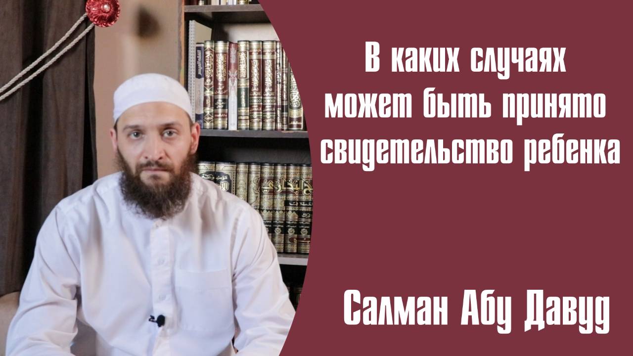 Условия принятия свидетельства несовершеннолетнего в шариатском суде