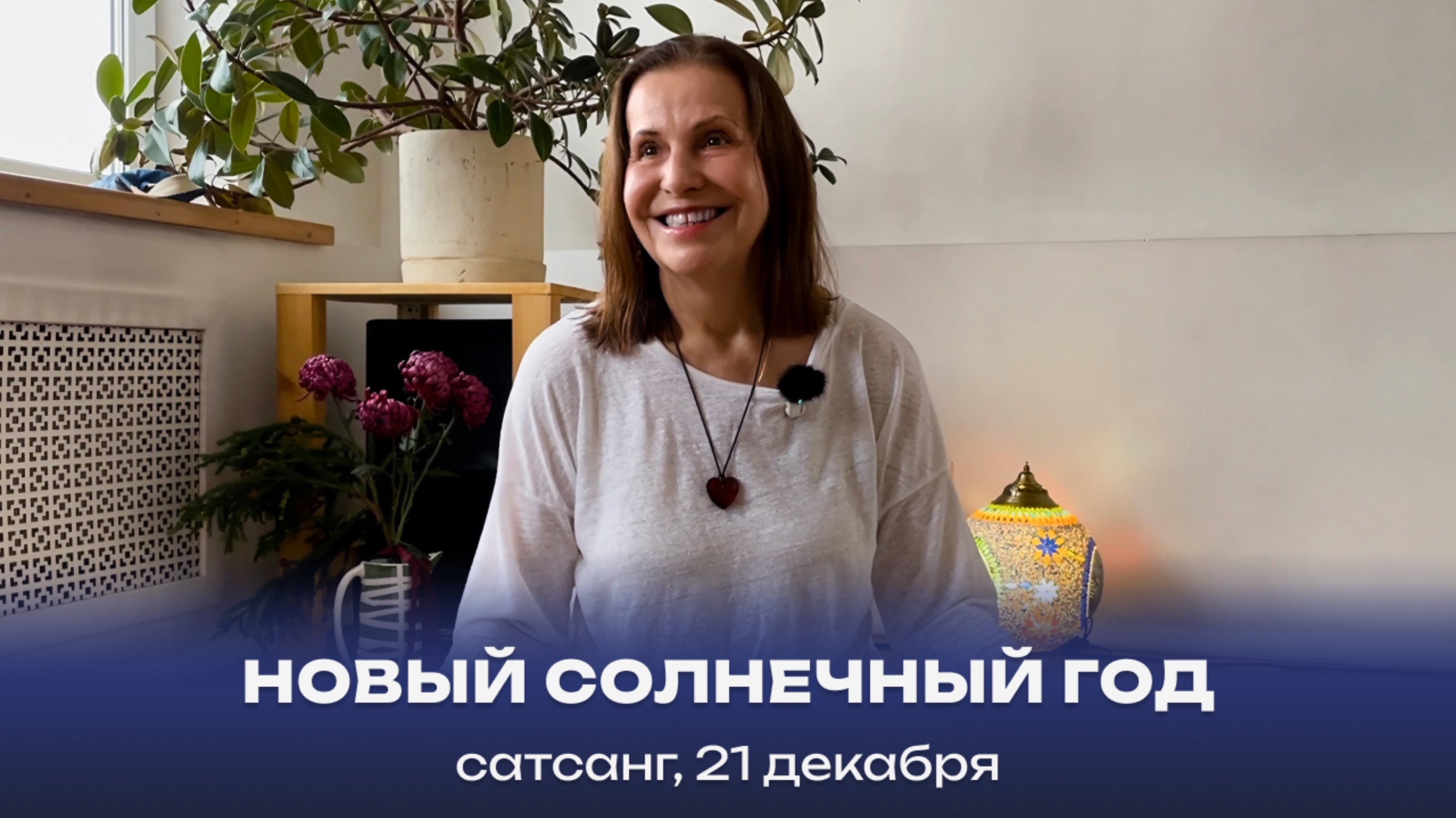 Новый солнечный год. Сатсанг, 21 декабря 2024 смотреть онлайн