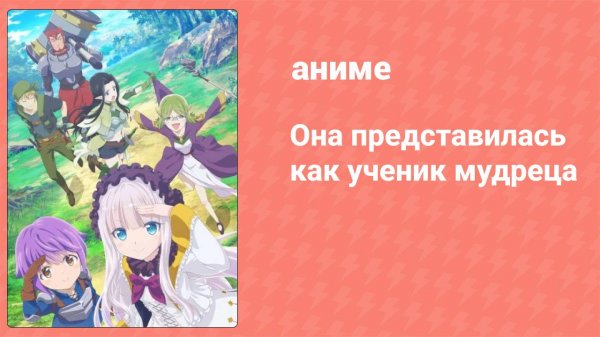 Она представилась как ученик мудреца 3 серия (аниме-сериал, 2022)