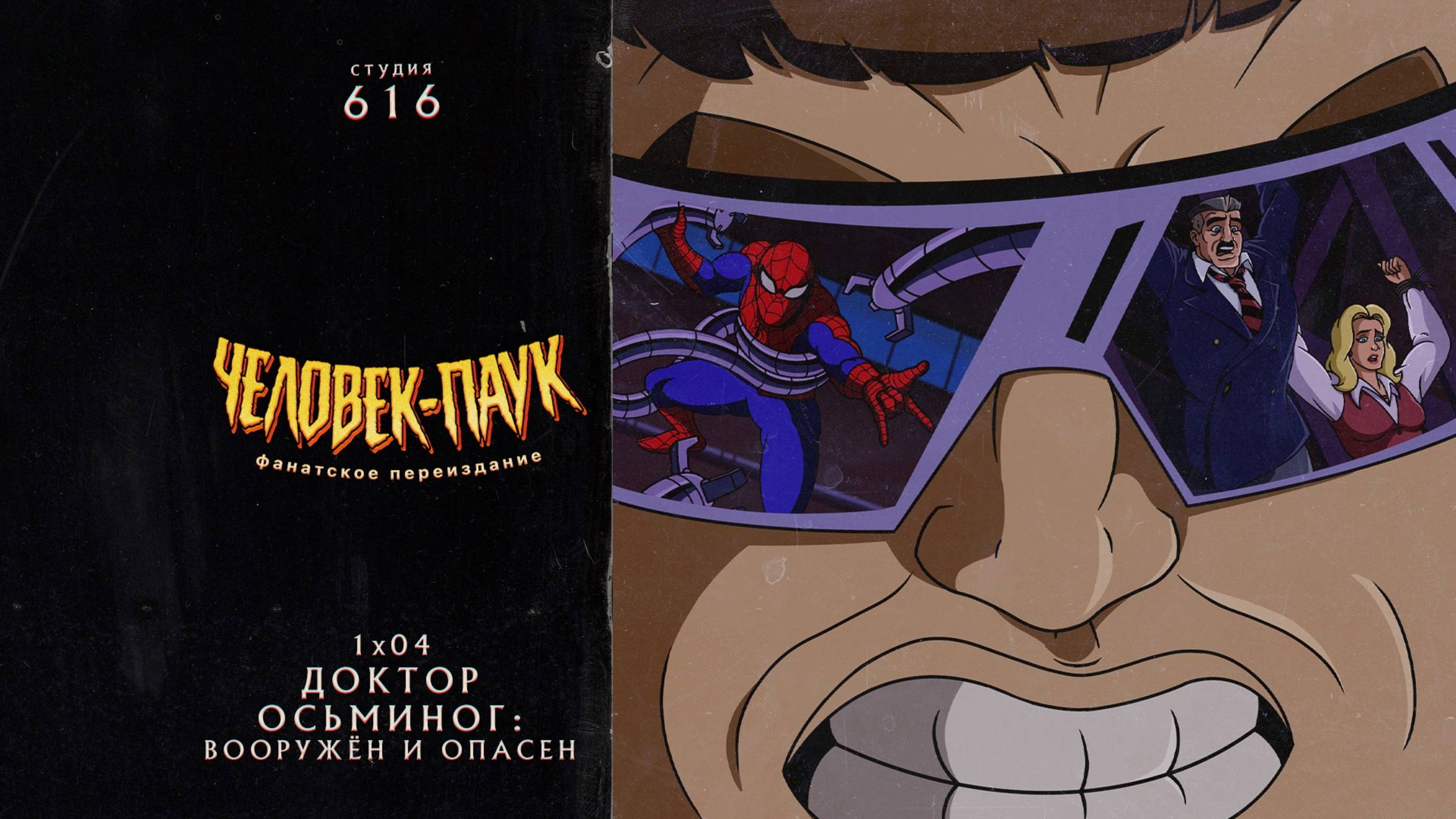 Человек-Паук (1994-1998) — 1 сезон 4 серия (Доктор Осьминог) | Spider-Man (Дубляж Студия 616) смотреть онлайн