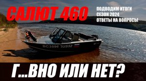 ЛОДКА САЛЮТ 460 | РЕАЛЬНЫЙ ОТЗЫВ | ПОДВОДИМ ИТОГИ СЕЗОНА 2024