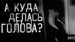 А куда делась голова? страшные истории на ночь