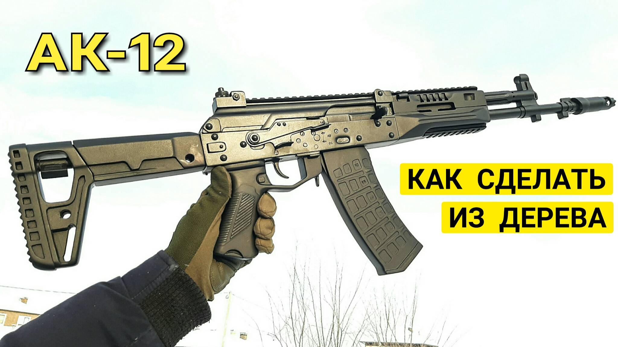 Как Сделать Автомат АК-12 из Дерева - Деревянный Макет Калаша Своими Руками! смотреть онлайн