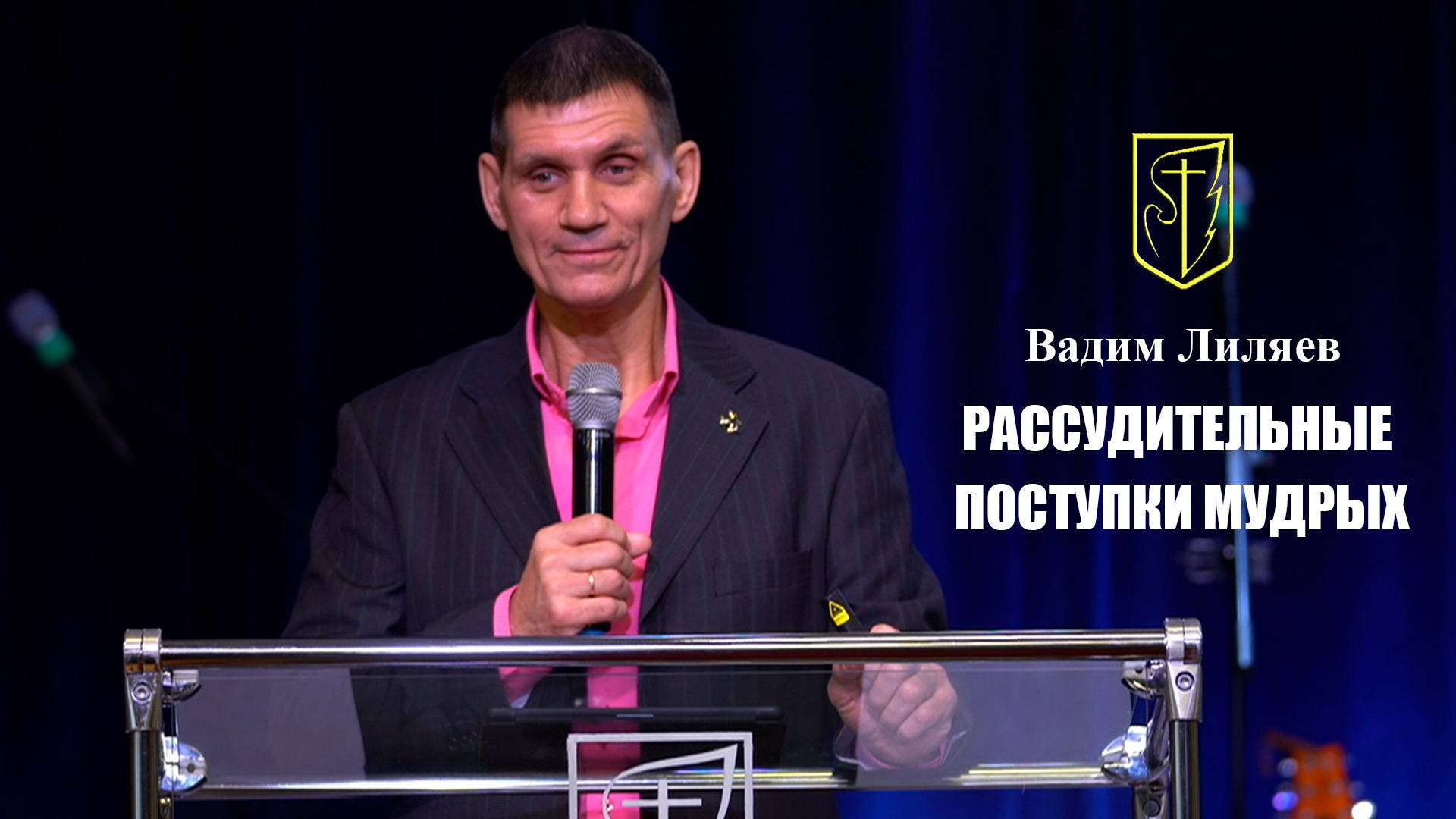 Вадим Лиляев | Рассудительные поступки мудрых | 22.12.2024 смотреть онлайн