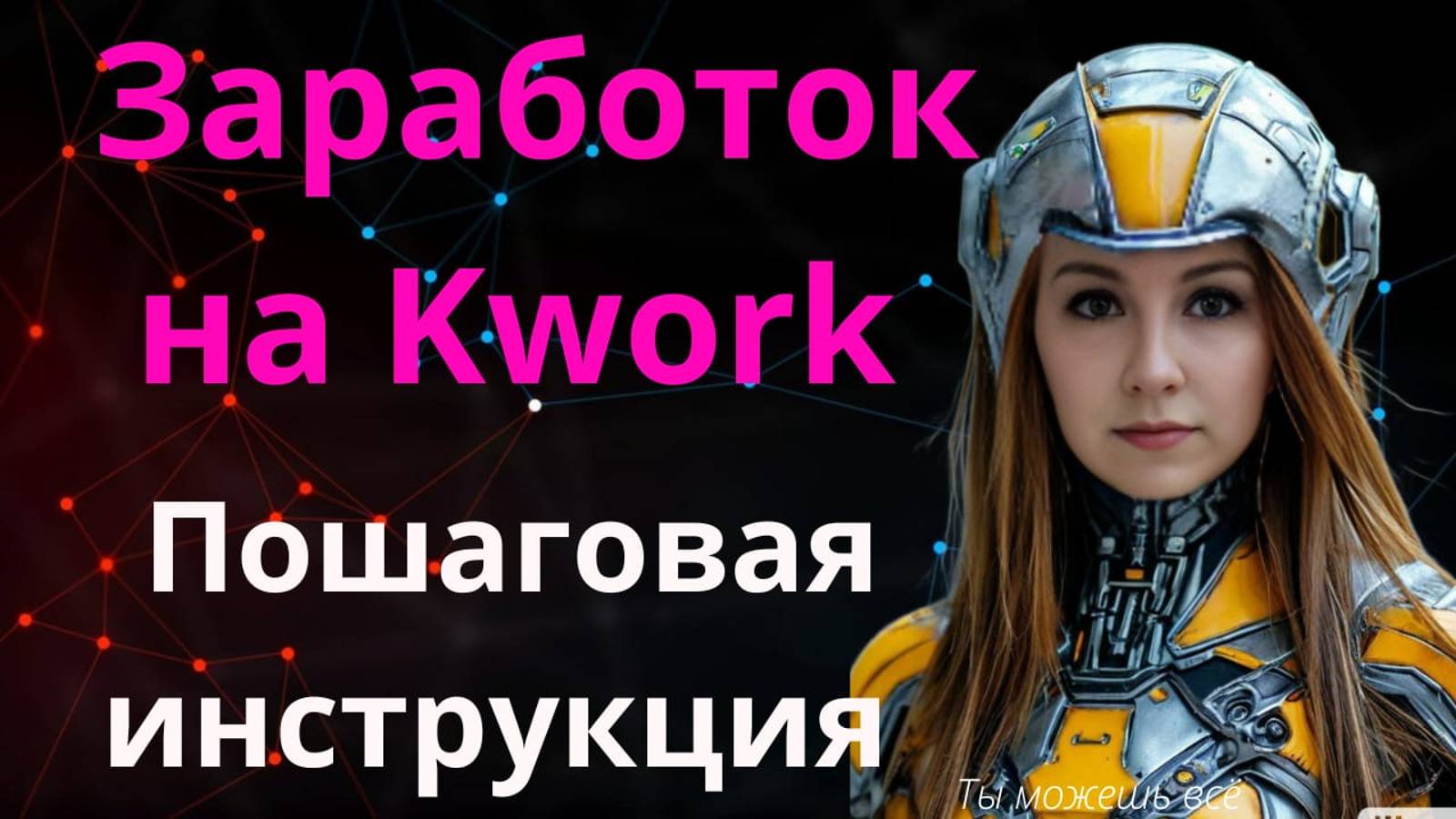 Как заработать на сайте Kwork? Пошаговая инструкция для всех смотреть онлайн