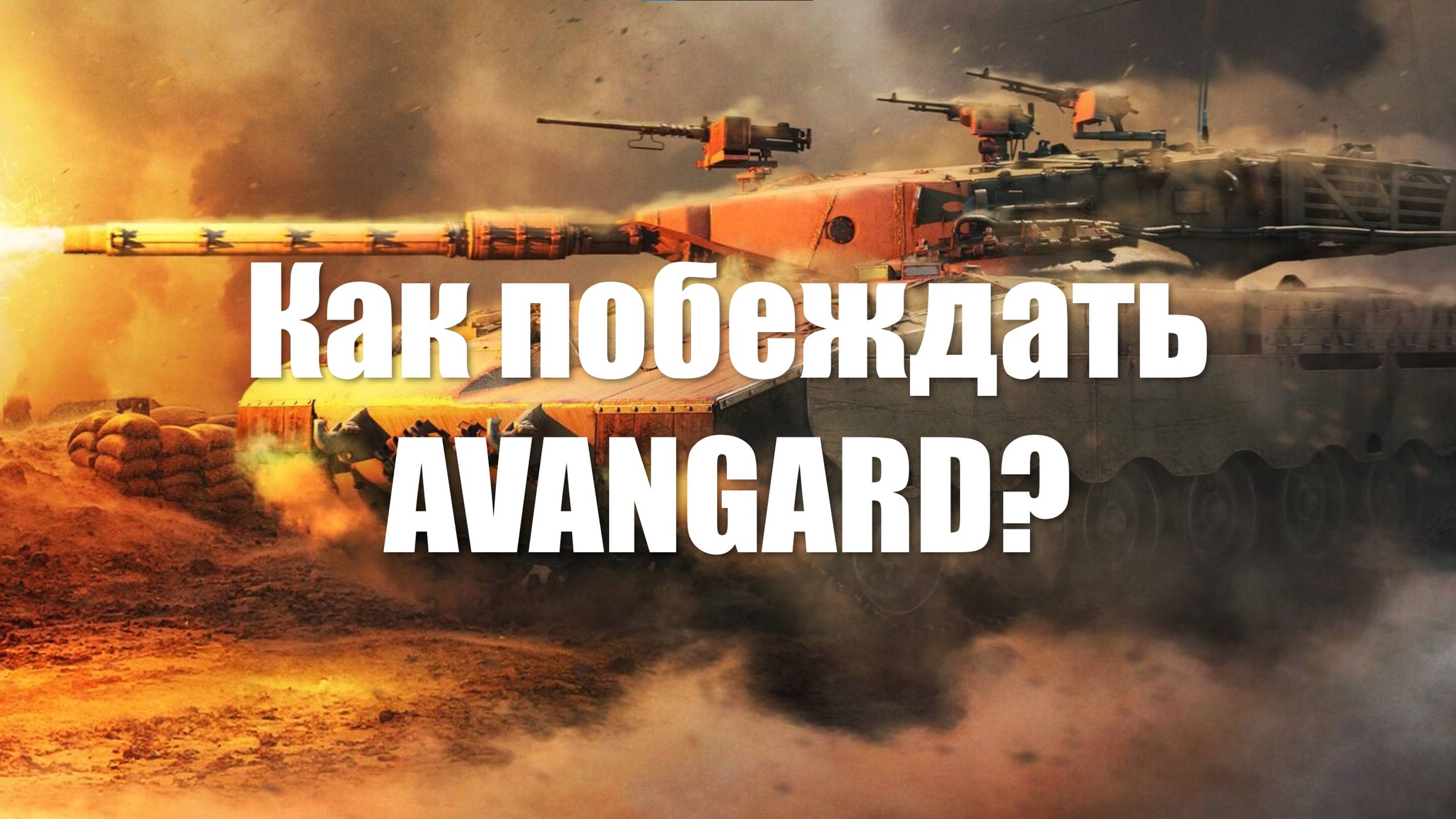 Как побеждать Топ1 полк в War Thunder?