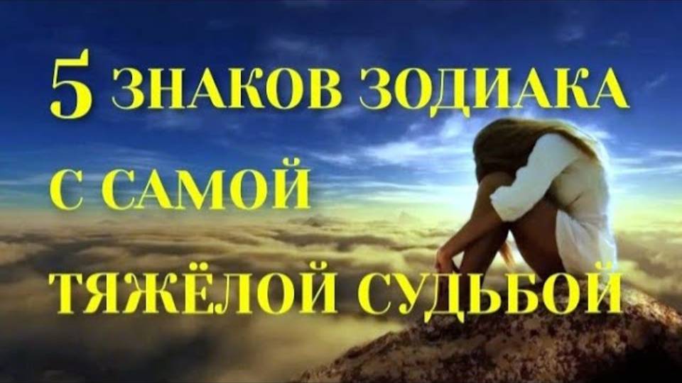 5 ЗНАКОВ ЗОДИАКА, С САМОЙ ТЯЖЁЛОЙ СУДЬБОЙ [топ-5] Гороскоп. Астрология смотреть онлайн