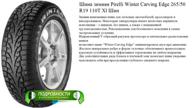Шина зимняя Pirelli Winter Carving Edge 265/50 R19 110T Xl Шип смотреть онлайн