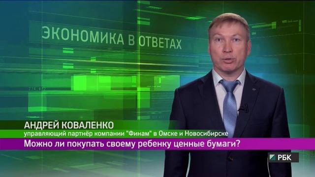 Экономика в ответах. Можно ли покупать своему ребёнку ценные бумаги? смотреть онлайн