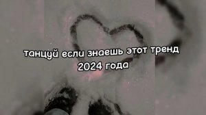 танцуй если знаешь этот тренд 2024 года🤍☕