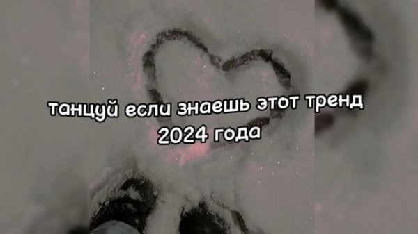 танцуй если знаешь этот тренд 2024 года🤍☕