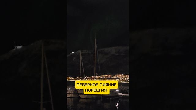 СЕВЕРНОЕ СИЯНИЕ смотреть онлайн