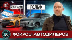 Возвращаем автодилеру немца и китайца. Фокусы автодилера КЛЮЧАВТО