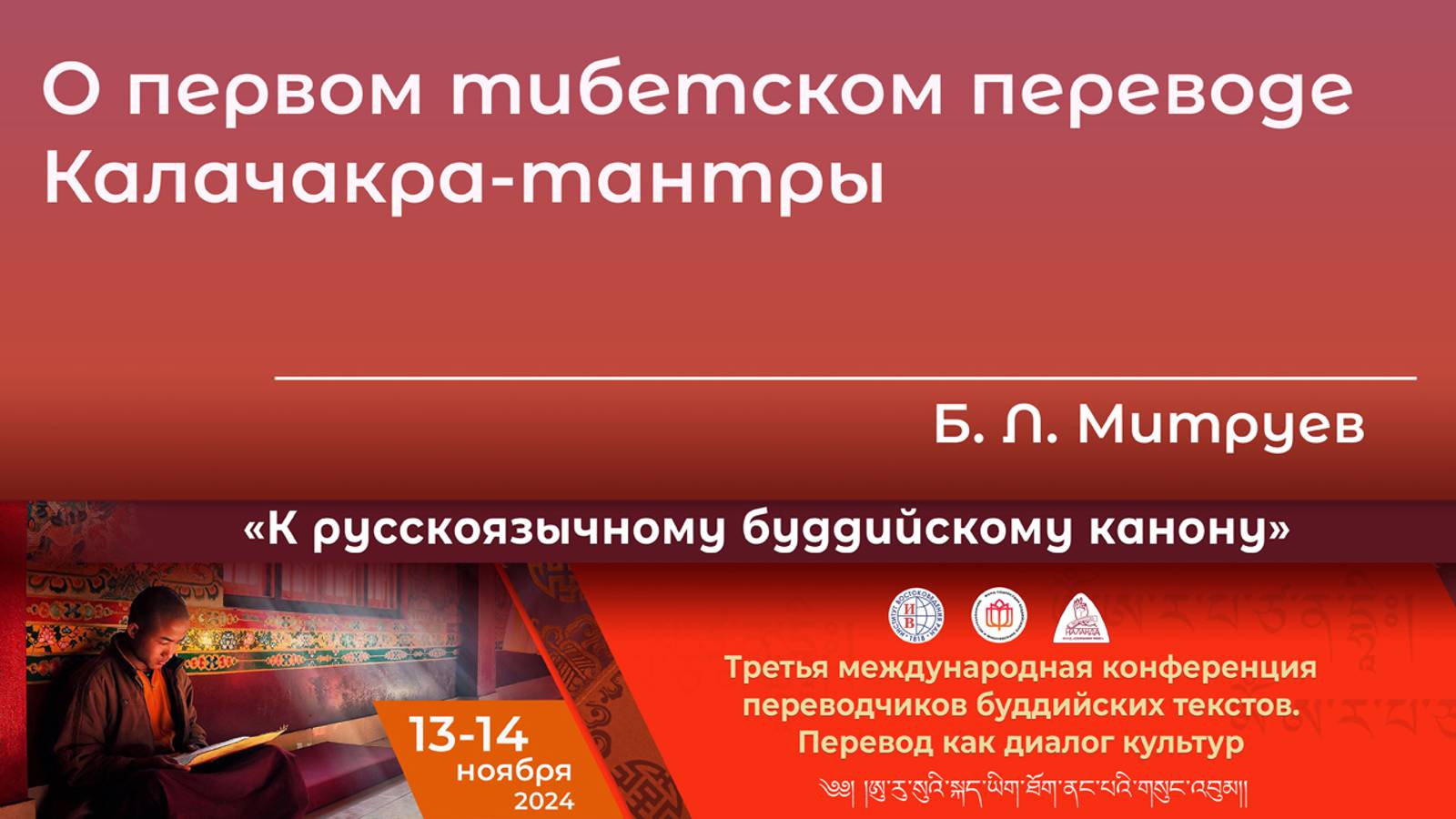 Бембя Митруев. О первом тибетском переводе Калачакра-тантры смотреть онлайн