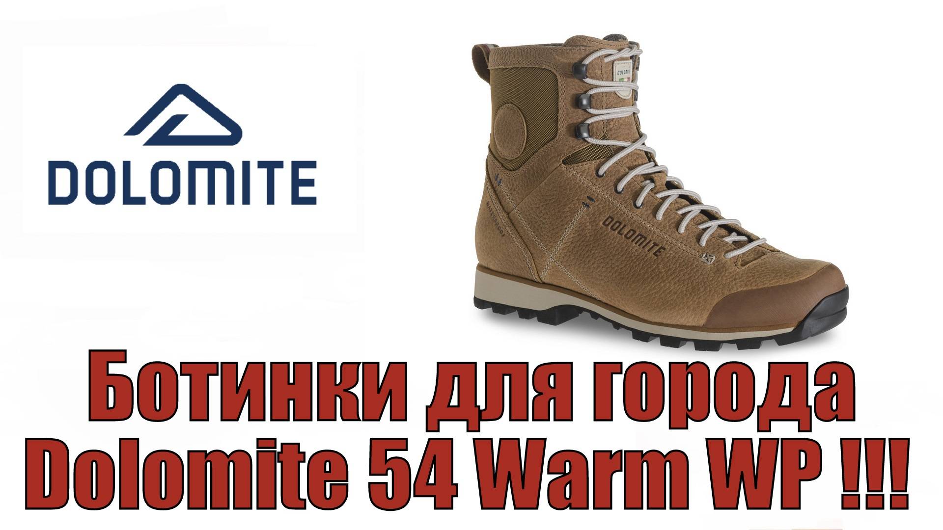 Ботинки для города Dolomite 54 Warm WP !!! смотреть онлайн