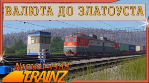 Сценарий «Валюта до Златоуста». Trainz Railroad Simulator 19/22