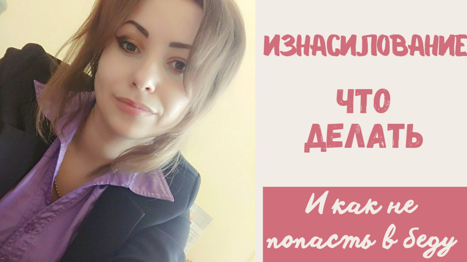 КАК ОБХИТРИТЬ НАСИЛЬНИКА / ЧТО СРОЧНО ДЕЛАТЬ ЕСЛИ ПРОИЗОШЛО ИЗНАСИЛОВАНИЕ