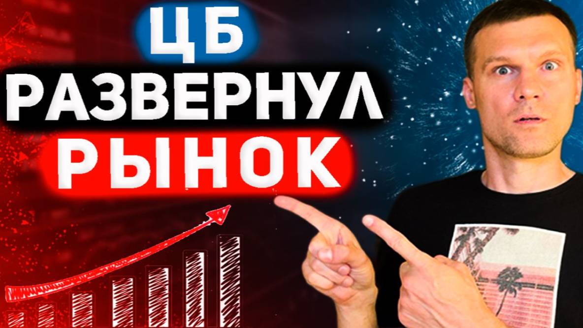 РЕШЕНИЕ ЦБ МЕНЯЕТ ВСЕ | НОВОГОДНЕМУ РАЛЛИ БЫТЬ? 2 ДРАЙВЕРА ДЛЯ РОСТА АКЦИЙ смотреть онлайн