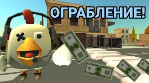 МИНИ-ФИЛЬМ «Ограбление банка» Павел, ограбил банк! |Chicken Gun|