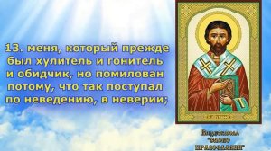 1 Глава  Первое послание к Тимофею святого апостола Павла (аудиокнига с текстом и иконами)