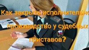 Как должнику заставить пристава закрыть исполнительное производство по п.4 ч.1 статьи 46 ФЗ 229