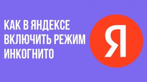 Как в яндексе включить режим инкогнито