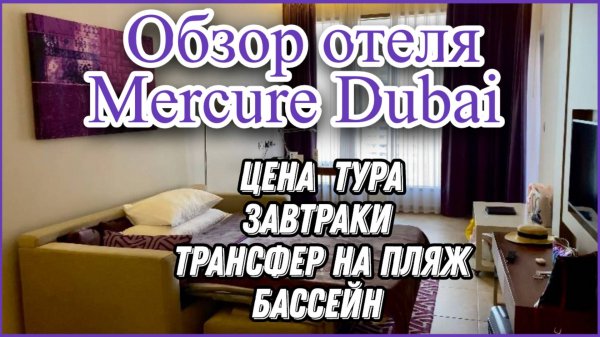ОТЕЛЬ MERCURE DUBAI BARSHA HEIGHTS HOTEL SUITES ☀️| ПОЛНЫЙ ОБЗОР ОТЕЛЯ МЕРКУРИ ДУБАЙ БАРША✈️❤️
