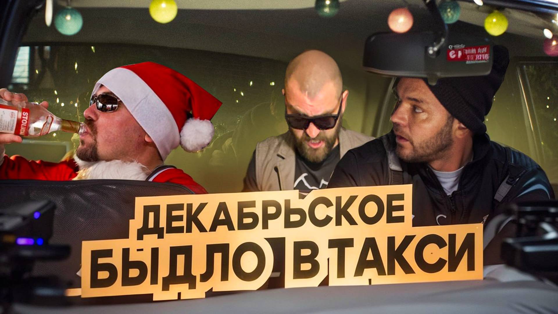 Новый Год в такси: Алкаши, Царьки, истерички и быдло! Темная сторона праздников. Таксисты в шоке! смотреть онлайн