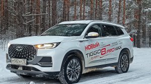 ЗАСТРЯЛ в ЛЕСУ на Чери Тигго 8 про макс \ Chery Tiggo 8 Pro Max  #сергеймешков #черитигго   #чери