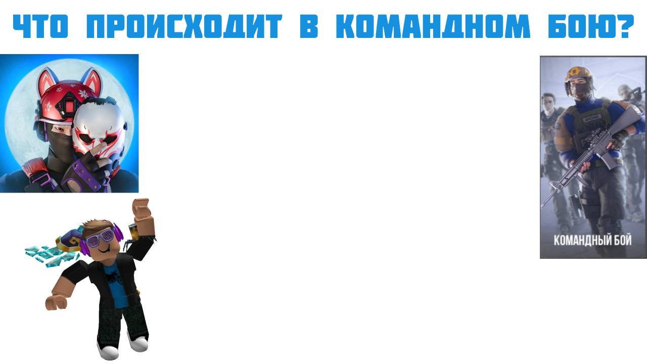 ЧТО ПРОИСХОДИТ В КОМАНДНОМ БОЮ? СТОИТ ЛИ ТАМ ИГРАТЬ? (STANDOFF 2) смотреть онлайн