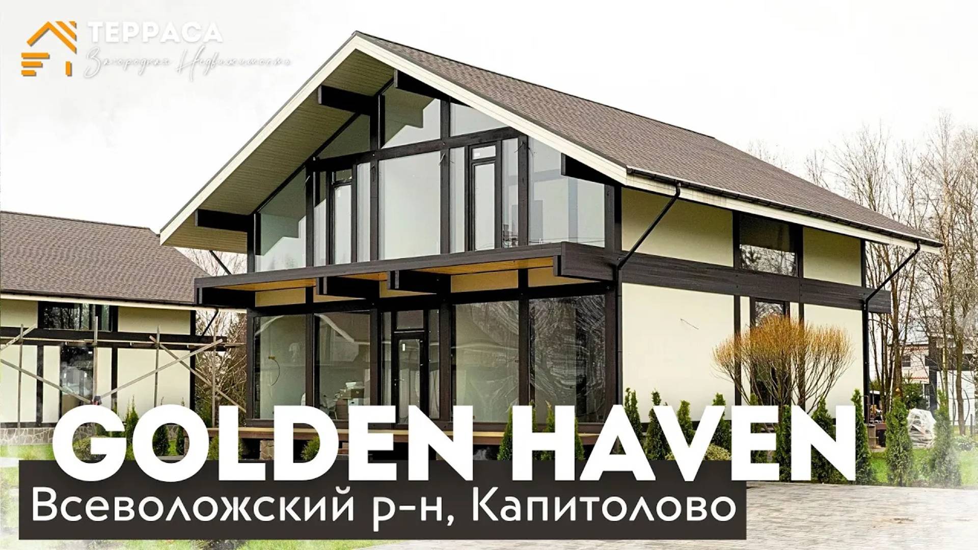 GOLDEN HAVEN | Дом 250 м² | Газ | Панорамные окна | Высокие потолки | Всеволожский район #купитьдом смотреть онлайн