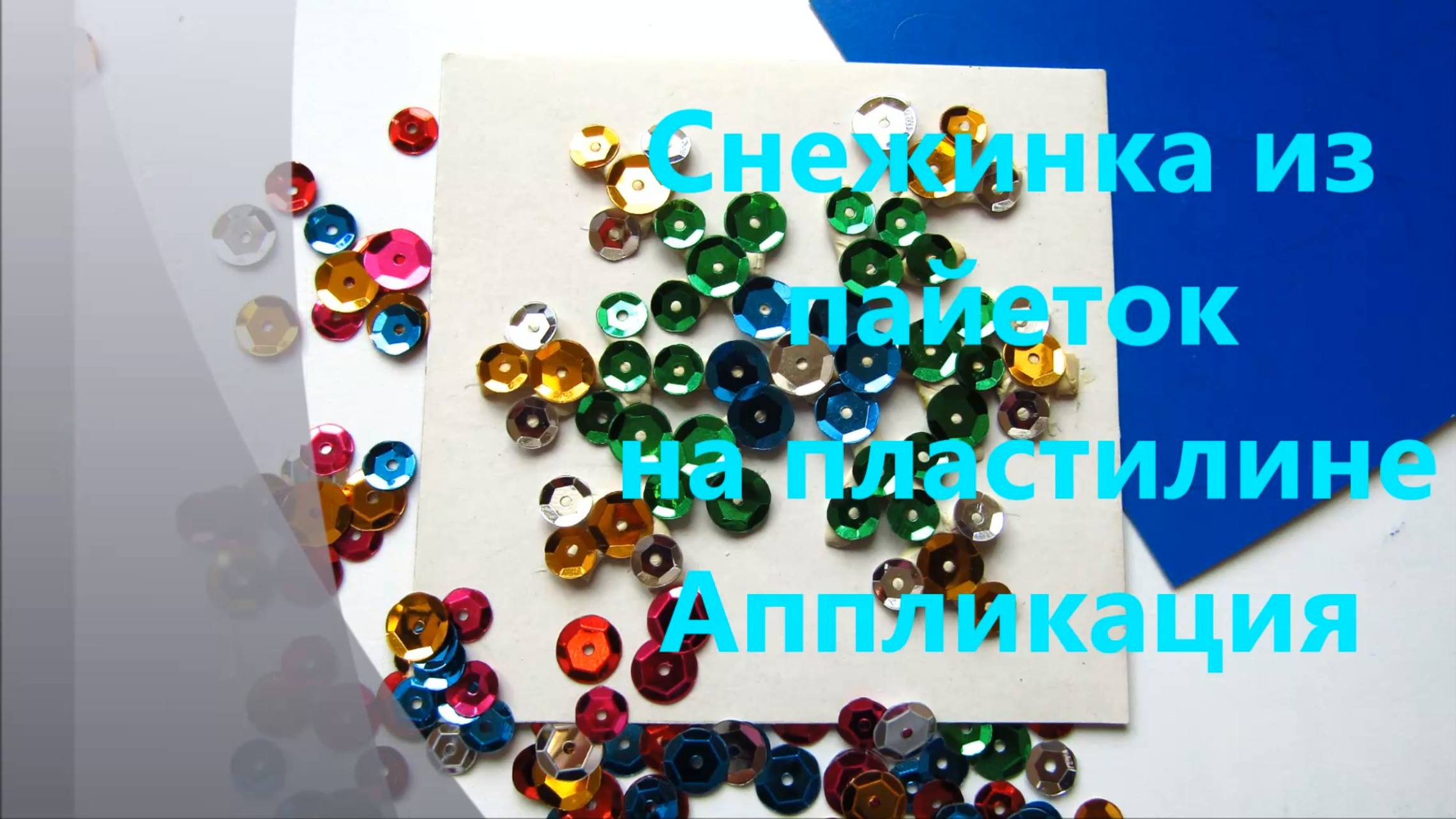 Поделка для детей снежинка из пайеток на пластилине. Открытка со снежинкой из пайеток смотреть онлайн