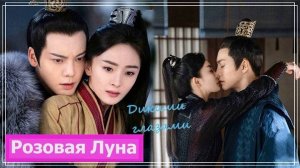 Клип на дораму Госпожа Жемчужина | Novoland: Pearl Eclipse (Jianming & Haishi) - Дикими глазами MV