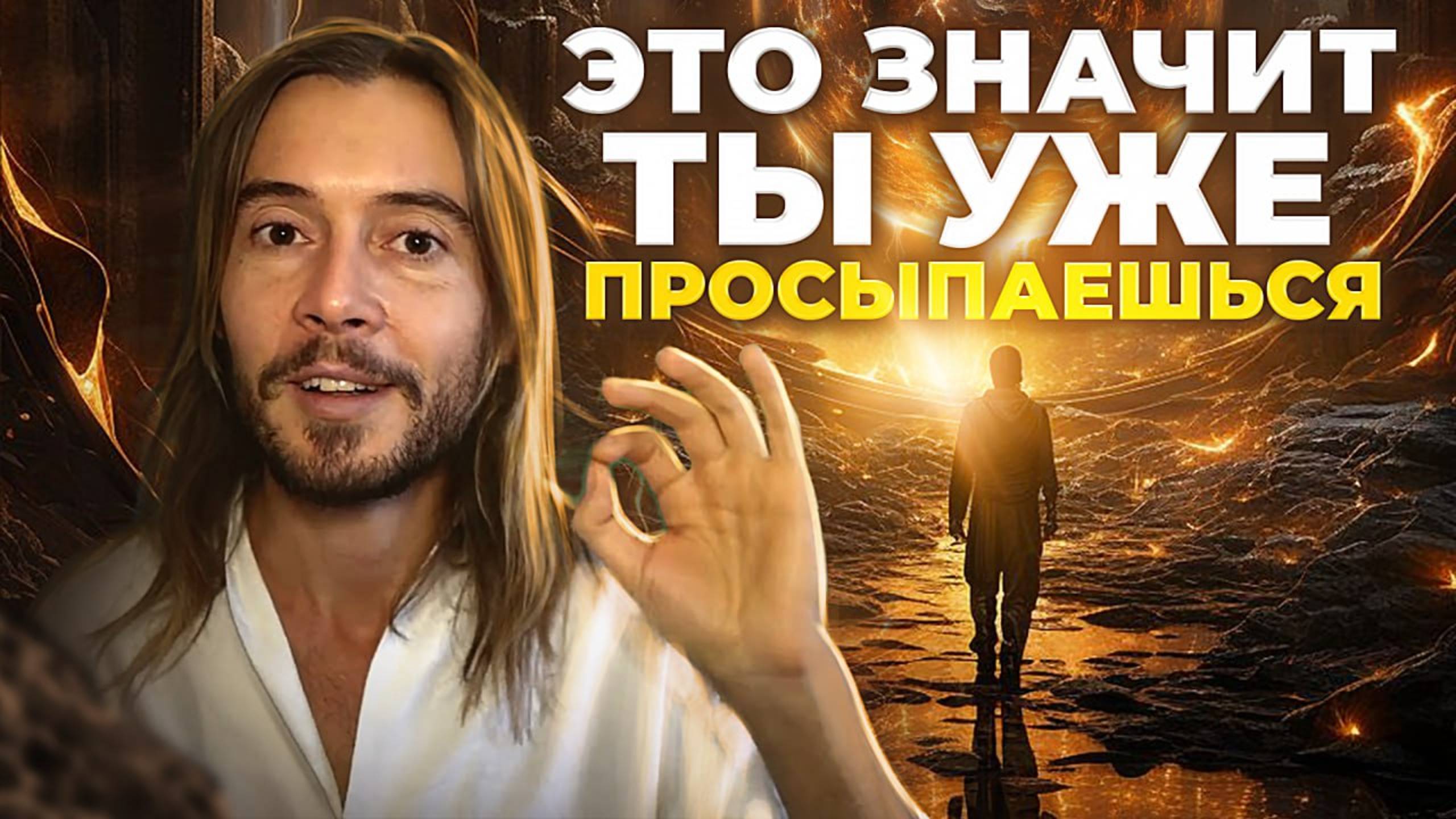 🟡 5 Признаков Духовного Пробуждения, которые НЕЛЬЗЯ игнорировать смотреть онлайн