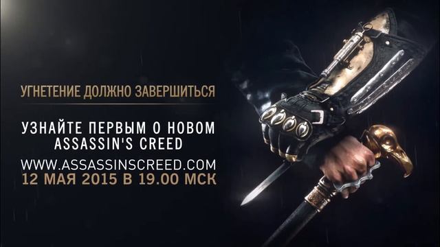 Анонс новой Assassin's Creed смотреть онлайн