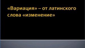 Музыкальная форма. двухчастная. вариации. рондо