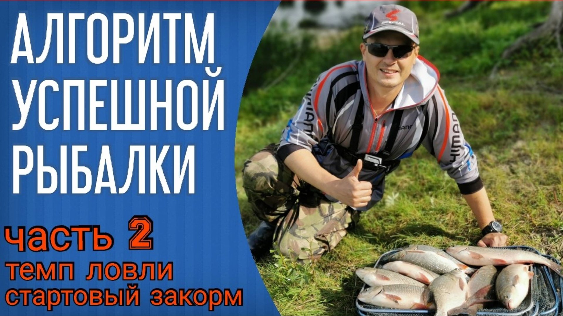Алгоритм успешной рыбалки на фидер. Часть 2. Стартовый закорм и темп ловли смотреть онлайн