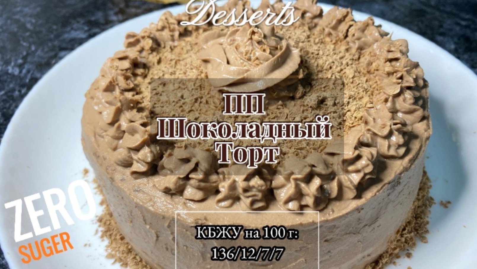 ПП ШОКОЛАДНЫЙ ТОРТ!Самый низкокалорийный рецепт!  #безсахара #ппрецепты