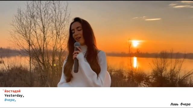 The Beatles - YESTERDAY Cover Benedetta Caretta с субтитрами | учим английский с помощью музыки смотреть онлайн