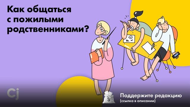 Как общаться с пожилыми родственниками? смотреть онлайн