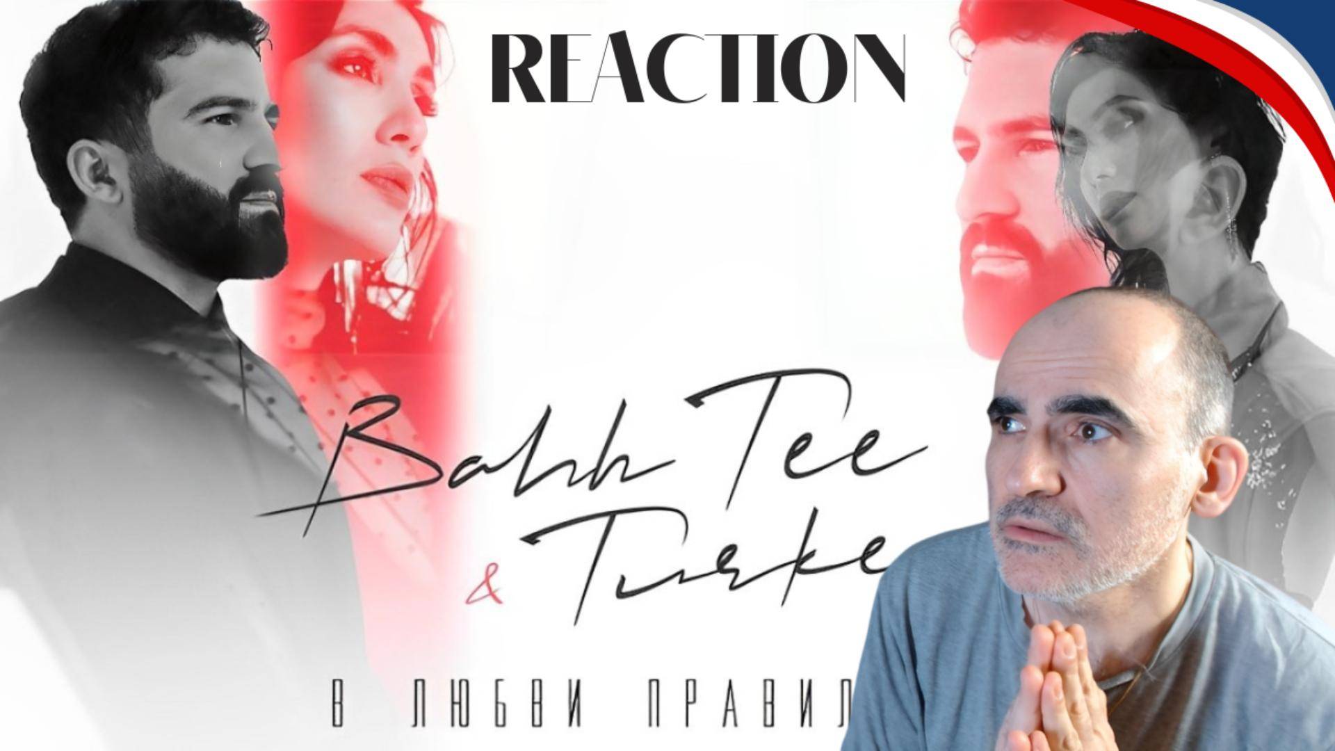 Bahh Tee & Turken - В любви правил нет║ Réaction Française ! смотреть онлайн