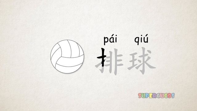 学中文-体育运动-球类_ Learn Chinese For Kids - Sports - Ball Games _ Aprender Chino - Los Deportes (720p)