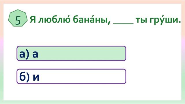 РКИ Союзы "а" и "и" Тест Russian Conjunctions "а" and "и" Test смотреть онлайн