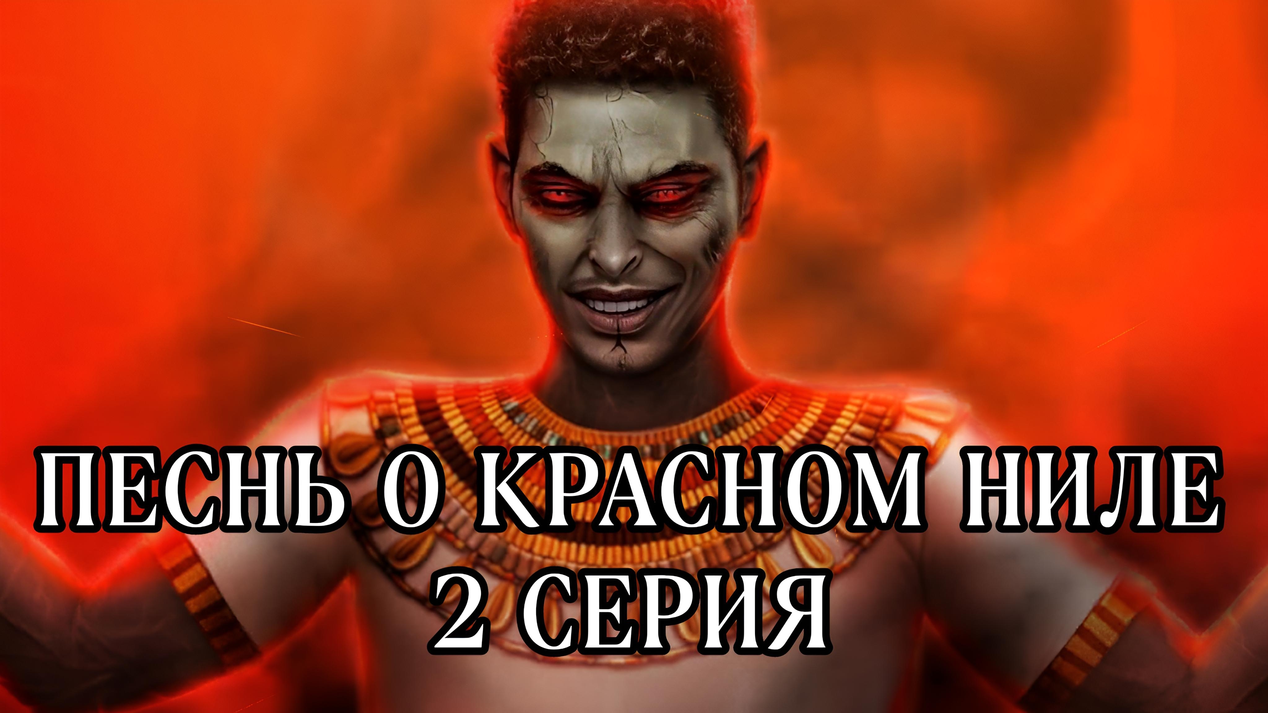 Песнь о красном Ниле| 1 сезон| 2 серия смотреть онлайн